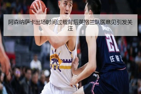 阿森纳萨卡出场时间过载背后英格兰队医意见引发关注
