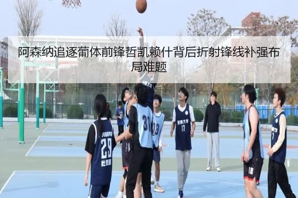 阿森纳追逐葡体前锋哲凯赖什背后折射锋线补强布局难题