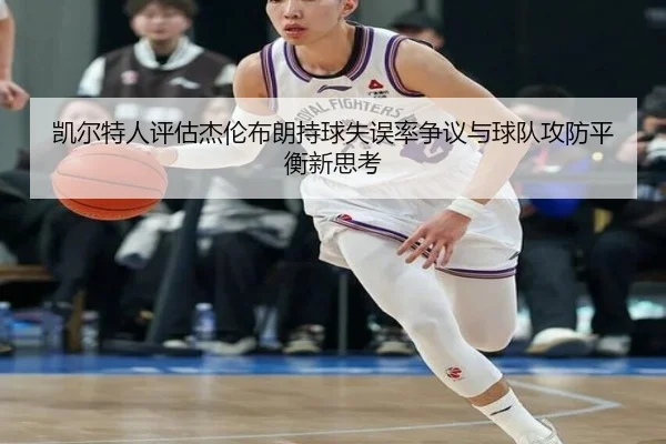 凯尔特人评估杰伦布朗持球失误率争议与球队攻防平衡新思考