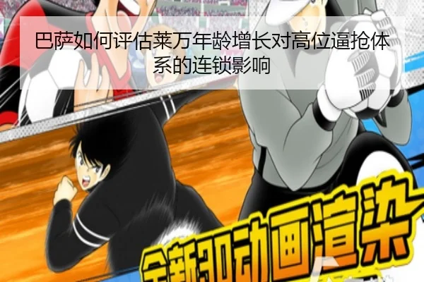 巴萨如何评估莱万年龄增长对高位逼抢体系的连锁影响