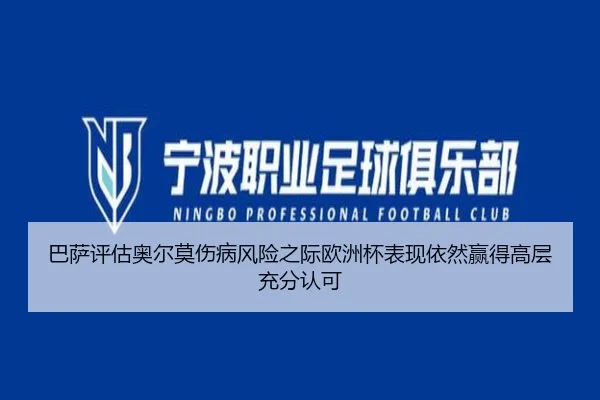 巴萨评估奥尔莫伤病风险之际欧洲杯表现依然赢得高层充分认可