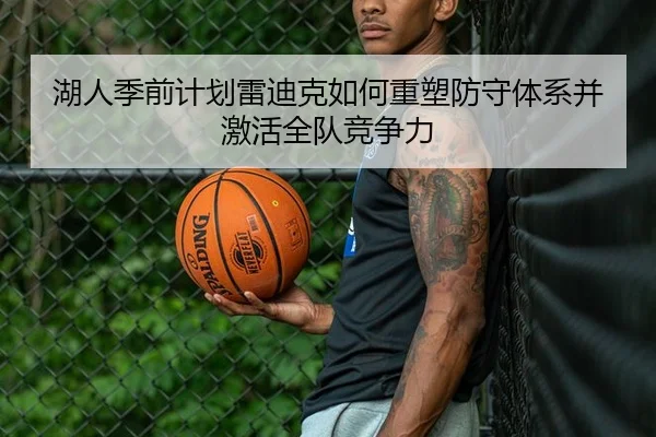 湖人季前计划雷迪克如何重塑防守体系并激活全队竞争力